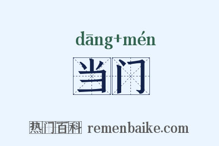 当门是什么意思的图片